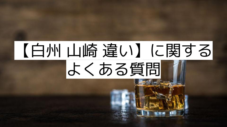 【白州 山崎 違い】に関するよくある質問